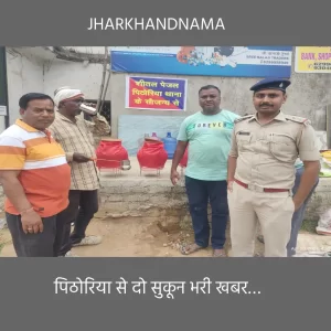 पिठोरिया से दो सुकून भरी खबर…