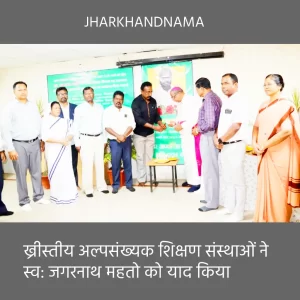 झारखंड ख्रीस्तीय अल्पसंख्यक शिक्षण संस्थाओं ने स्व: जगरनाथ महतो को श्रद्धांजलि दी