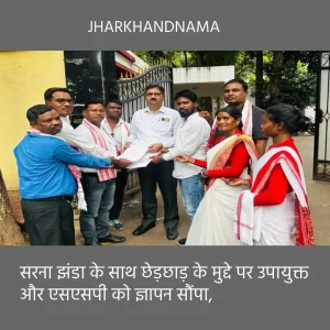 सरना झंडा के साथ छेड़छाड़ के मुद्दे पर उपायुक्त और एसएसपी को ज्ञापन सौंपा, कार्रवाई की मांग