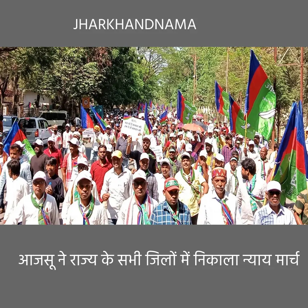 आजसू ने राज्य के सभी जिलों में निकाला न्याय मार्च