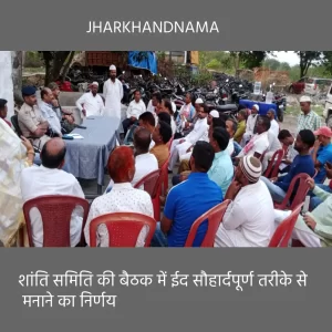 पिठोरिया : शांति समिति की बैठक में ईद सौहार्दपूर्ण तरीके से मनाने का निर्णय