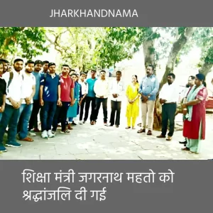 टीआरआई में शोक सभा, मंत्री जगरनाथ महतो को दी गई श्रद्धांजलि