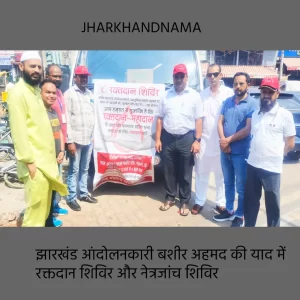 झारखंड आंदोलनकारी बशीर अहमद की याद में रक्तदान और नेत्रजांच शिविर