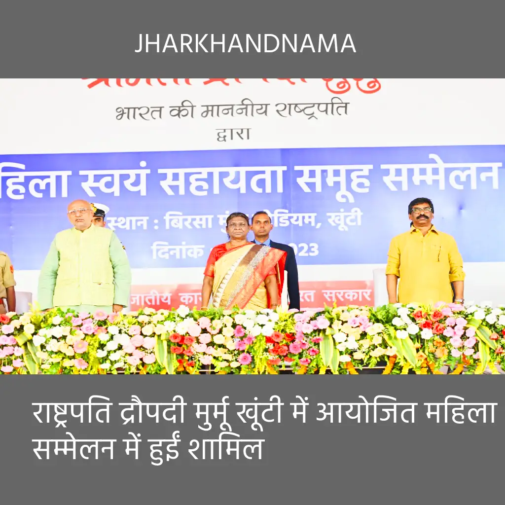 राष्ट्रपति द्रौपदी मुर्मू खूंटी में आयोजित महिला सम्मेलन में हुईं शामिल