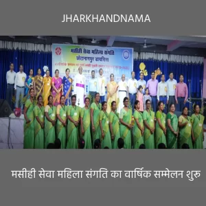 मसीही सेवा महिला संगति का ‍वार्षिक सम्मेलन शुरू, पूर्व सभानेत्री नूतन बास्के को दी गई श्रद्धांजलि