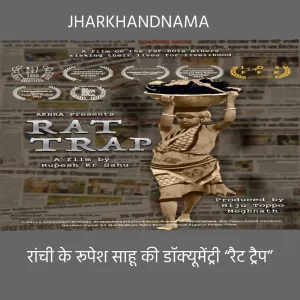 रांची के रूपेश साहू की डॉक्यूमेंट्री “रैट ट्रैप” का चयन साउथ एशियन शॉर्ट फिल्म फेस्टिवल के लिए