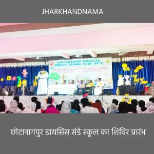 छोटानागपुर डायसिस संडे स्कूल का शिविर प्रारंभ, 800 बच्चें हो रहे शामिल