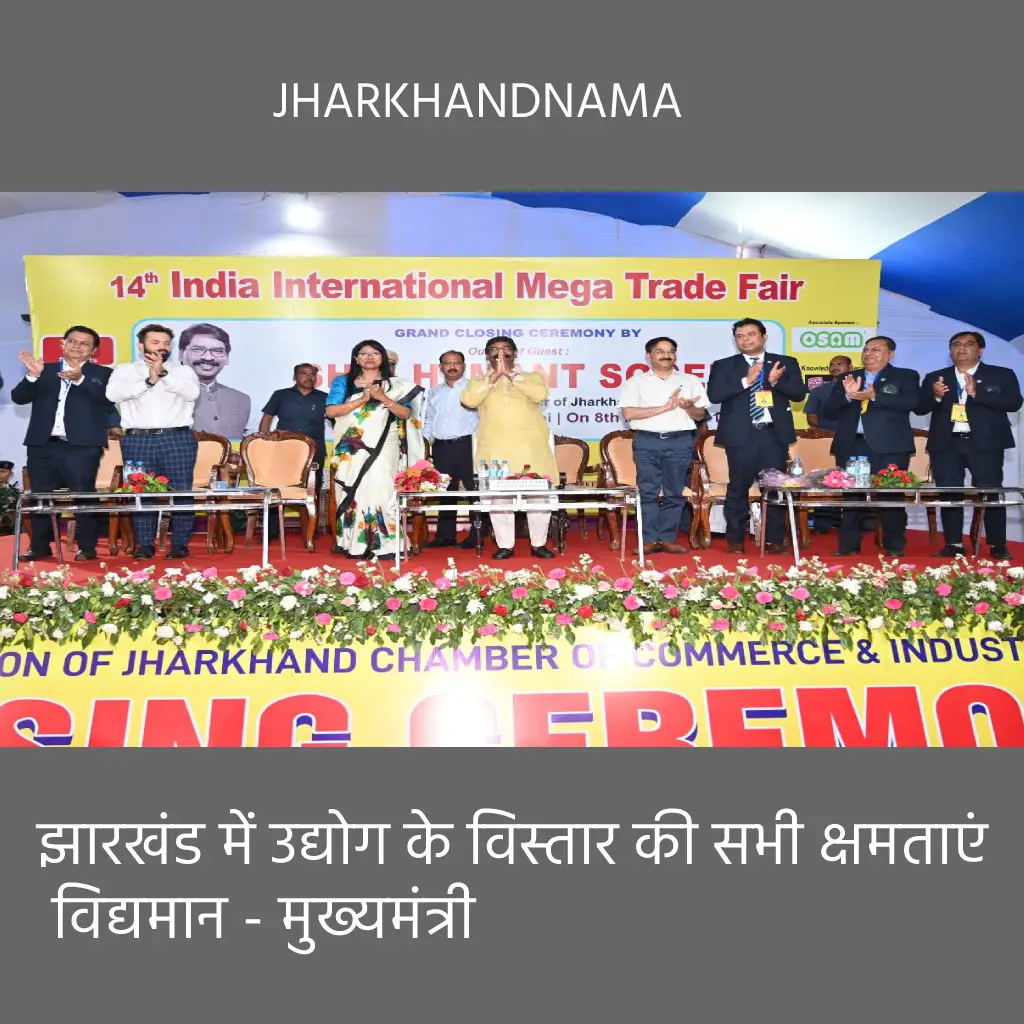 झारखंड में उद्योग के विस्तार की सभी क्षमताएं विद्यमान - मुख्यमंत्री