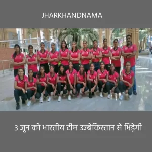 जूनियर एशिया कप हॉकी : 3 जून को भारतीय टीम उज्बेकिस्तान से भिड़ेगी