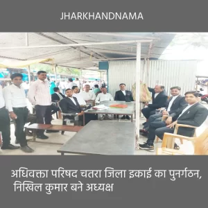 अधिवक्ता परिषद चतरा जिला इकाई का पुनर्गठन, निखिल कुमार बने अध्यक्ष