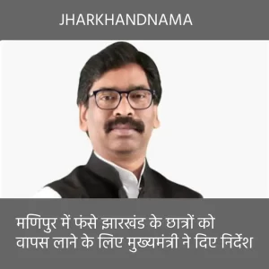 मणिपुर में फंसे झारखण्ड के छात्रों के मामले पर सरकार गंभीर