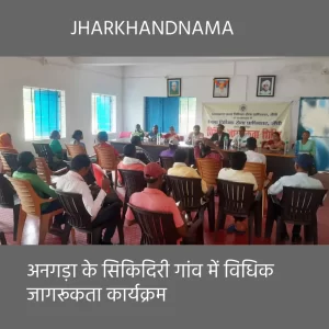 अनगड़ा के सिकिदिरी गांव में विधिक सेवा आपके द्वार कार्यक्रम