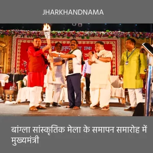 मुख्यमंत्री बांग्ला सांस्कृतिक मेला के समापन समारोह में हुए शामिल