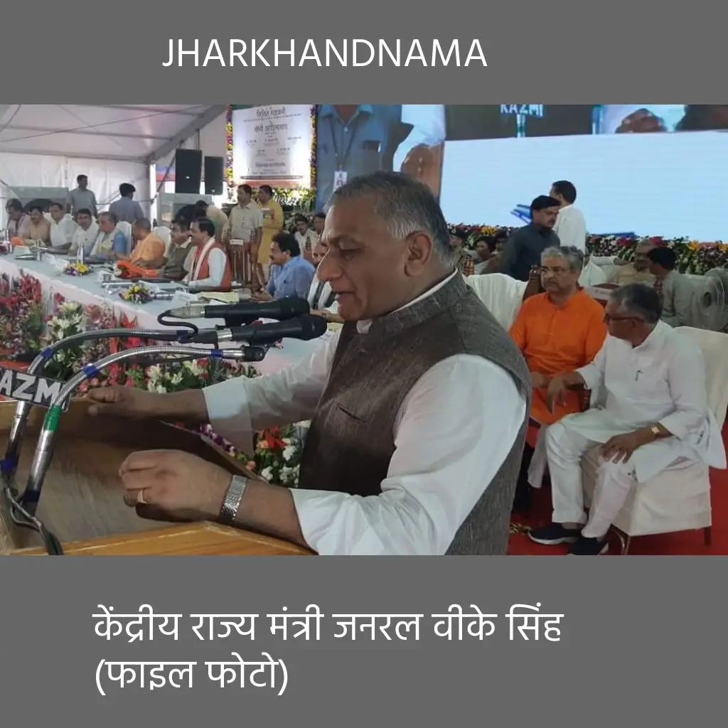 झारखंड भाजपा में नयी जान फूंकने आये केंद्रीय राज्य मंत्री जनरल वीके सिंह