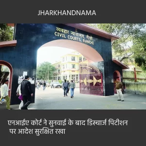 एनआईए कोर्ट ने सुनवाई के बाद डिस्चार्ज पिटीशन पर आदेश सुरक्षित रखा