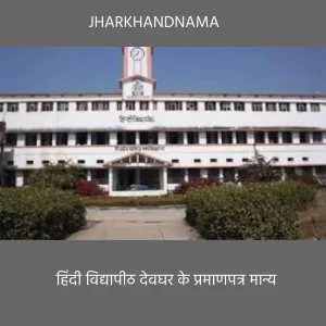 हिंदी विद्यापीठ देवघर के प्रमाणपत्र मान्य होंगे, नियुक्ति व प्रमोशन का रास्ता साफ