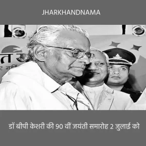 डॉ बीपी केशरी की 90 वीं जयंती समारोह 2 जुलाई को