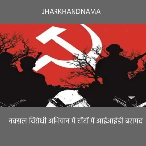 नक्सल विरोधी अभियान में टोंटों में आईआईडी बरामद, मौके पर ही नष्ट किए