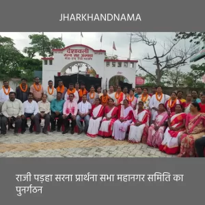 राजी पड़हा सरना प्रार्थना सभा महानगर समिति का पुनर्गठन, चंपा कुजूर नये अध्यक्ष