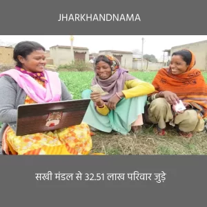 2.26 लाख सखी मंडल को बैंकों से 6511 करोड़ रुपये क्रेडिट लिंकेज के रुप में मिला