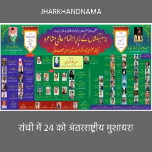 रांची में 24 को अंतरराष्ट्रीय मुशायरा, जुटेंगे देश-विदेश के कवि-शायर