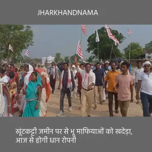 खूंटकट्टी जमीन पर से भू माफियाओं को खदेड़ा, आज से होगी धान रोपनी