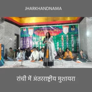 रांची में अंतरराष्ट्रीय मुशायरा