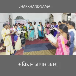 संविधान जागार जतरा : सिमडेगा में ग्रामीणों को दी संविधान की जानकारी