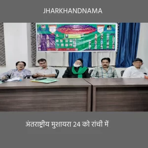 अंतराष्ट्रीय मुशायरा 24 को रांची में, उर्दू के बहाने जमेगी मोहब्बत और बंधुत्व की महफ़िल