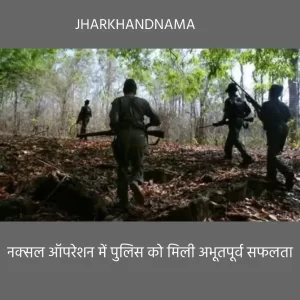 मारा गया तीन लाख का ईनामी नक्सली गुमला में, कोल्हान के जंगलों में आईईडी बरामद