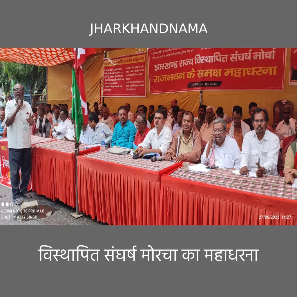 विस्थापित संघर्ष मोरचा का महाधरना, पूर्व सांसद भुवनेश्वर प्रसाद मेहता ने कहा