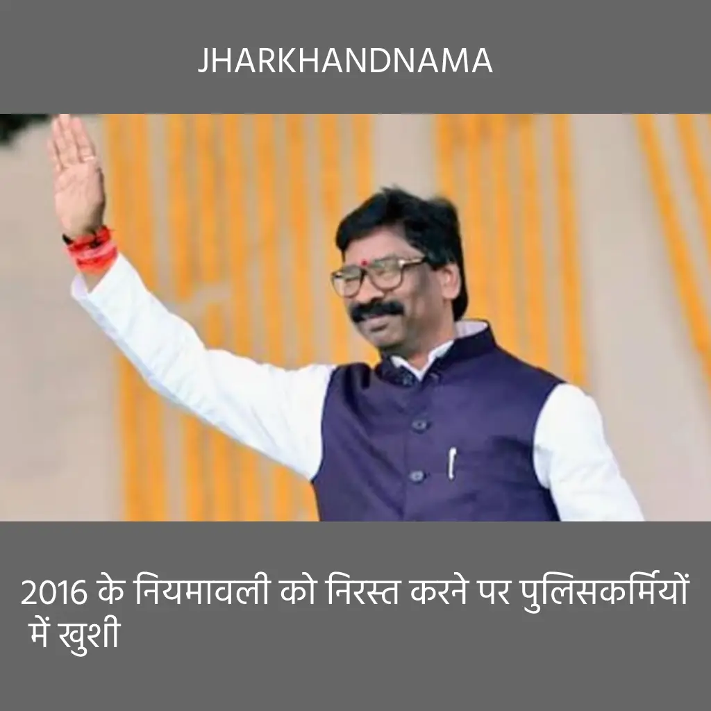 2016 के नियमावली को निरस्त करने पर पुलिसकर्मियों में खुशी