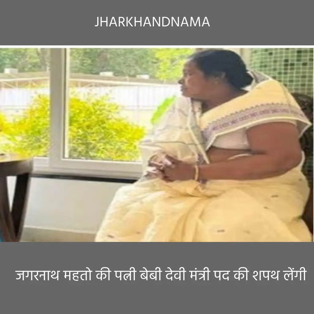स्व जगरनाथ महतो की पत्नी बेबी देवी मंत्री पद की शपथ लेंगी