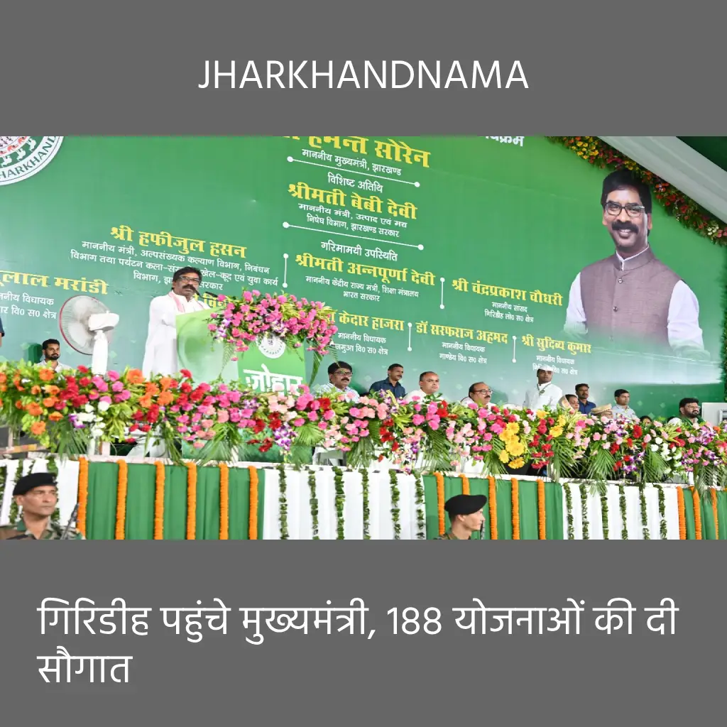 गिरिडीह पहुंचे मुख्यमंत्री, 188 योजनाओं की दी सौगात    