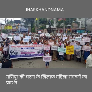 मणिपुर की घटना के खिलाफ महिला संगठनों का प्रदर्शन