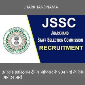 झारखंड इंडस्ट्रियल ट्रेनिंग ऑफिसर के 904 पदों के लिए आवेदन जारी