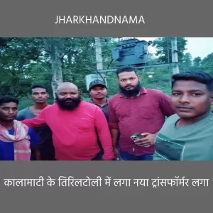कालामाटी के तिरिलटोली में लगा नया ट्रांसफॉर्मर
