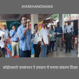 कोईलकारो जनसंगठन ने तपकरा में मनाया संकल्प दिवस
