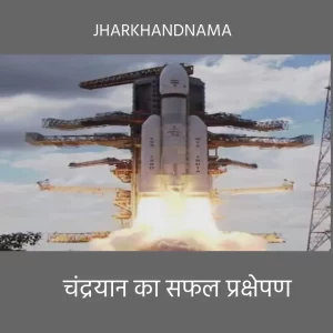 चंद्रयान-3 का सफल प्रक्षेपण, चांद में तिरंगा फहराने की है जिद