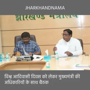 आदिवासी महोत्सव से झारखंड को देश- दुनिया में मिलेगी अलग पहचान