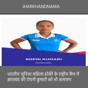 भारतीय जूनियर महिला हॉकी के राष्ट्रीय कैंप में झारखंड की रोपनी कुमारी को भी आमंत्रण