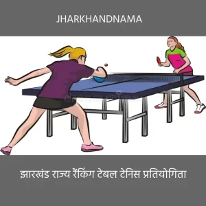 साहिबगंज में होगी झारखंड राज्य रैंकिंग टेबल टेनिस प्रतियोगिता