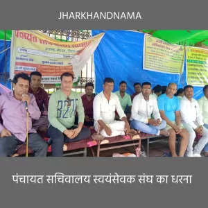 मानदेय सहित 5 सूत्री मांगों को लेकर पंचायत सचिवालय स्वयंसेवक संघ का धरना