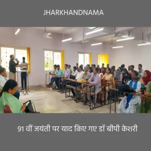 डॉ बीपी केशरी ने सबसे पहले झारखंड का इतिहास लिखने का काम किया था