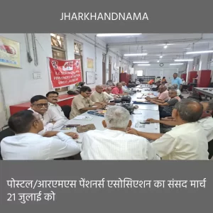 पोस्टल/आरएमएस पेंशनर्स एसोसिएशन का संसद मार्च 21 जुलाई को