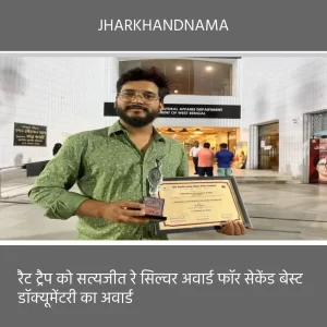 सत्यजीत रे सिल्वर अवार्ड का श्रेय कोयला मजदूरों को जाता है : रूपेश साहू