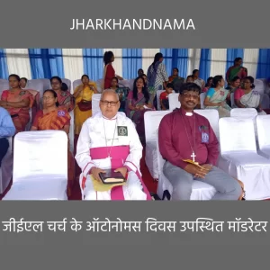 जीइएल चर्च का 104 वां  आटोनोमस दिवस मना