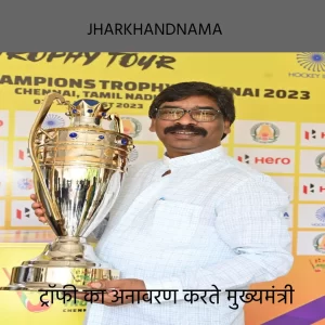 मुख्यमंत्री ने हीरो एशियन हॉकी चैंपियनशिप-2023 की ट्रॉफी का किया अनावरण