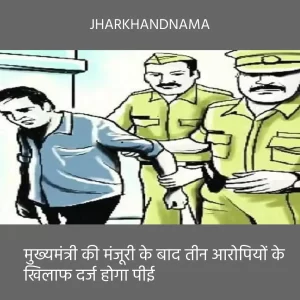 मुख्यमंत्री ने तीन आरोपियों के विरुद्ध पीई दर्ज करने के प्रस्ताव को दी मंजूरी