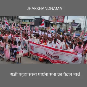 राजी पड़हा सरना प्रार्थना का पैदल मार्च, आदिवासियों के उत्पीड़न के खिलाफ आवाज बुलंद किया